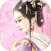 公主古装游戏(换装游戏) v4.8