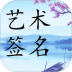 艺术签名个性设计软件破解版 v10.0