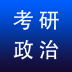 考研政治专题练习 v1.0