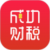 成功财税 v2.1.15