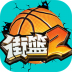 街篮2官方版 1.133.2