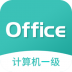 计算机一级office v6.3.2