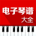 电子琴谱大全(KeyboardSpectrum) v4.1