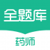 执业药师全题库 v1.3.3