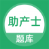 助产士题库 v1.0.0