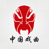 中国戏曲 v4.1.2