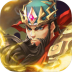 小虾米战三国手游官方 v1.0.1