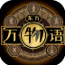 东方万物语官方版 v0.1.0