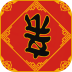 春节亲戚又来了手游 v2.0
