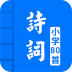 人教版小学必背古诗词80首 v5.1