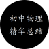 初中物理精华总结 v1.0