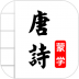 唐诗三百首有声图文诗词 v3.6