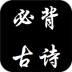 小学古诗大全app v6.1
