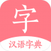 汉语词典字典 v1.0