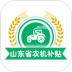 山东农机补贴app用户版 v3.0.0
