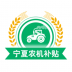 宁夏农机补贴系统 v1.8.3