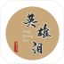 英雄泪文字游戏 v1.0