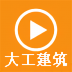 大工建筑工程技术 v1.0