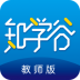 知学谷教师端 v1.0.1