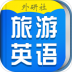超实用旅游英语宝典 v3.5.2