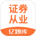 证券从业资格亿题库 v2.8.9