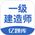 2023一级建造师亿题库 v2.8.9