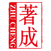 著成 v1.0.2