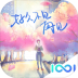 好久不见再见游戏 v1.1