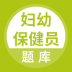 妇幼保健员考试 v5.0.2