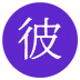 彼岸自在 v1.3.1