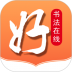 好书法在线 v2.6.0