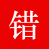 智能错题本 v2.12.10