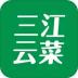 三江云菜官方版 v7.10.20