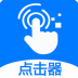 粒可辛自动点击器app v5.0.0.066878