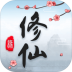 三界修仙志 v1.0