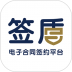 签盾电子合同 v1.4.33