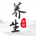 养生食谱 v1.80.53