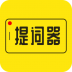 提词器大师app v3.0.5