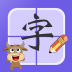 宝宝识字 v2.0.5