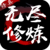 无尽修炼 v1.4