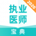 执业医师宝典 v1.0.1