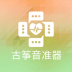 古筝音准器 v90000000.1