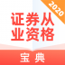 证券从业资格宝典 v1.0.0