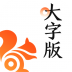 UC浏览器大字版软件 v13.8.8.1150