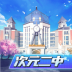 洋葱学院次元二中 v1.2.1