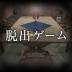 逃离杀人鬼之家 v1.4.0
