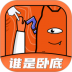谁是卧底桌游助手 v2.0.0