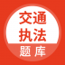 交通执法考试 v1.0.0