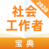 社会工作者宝典 v1.0.0