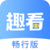 趣看畅行版 v1.0.7